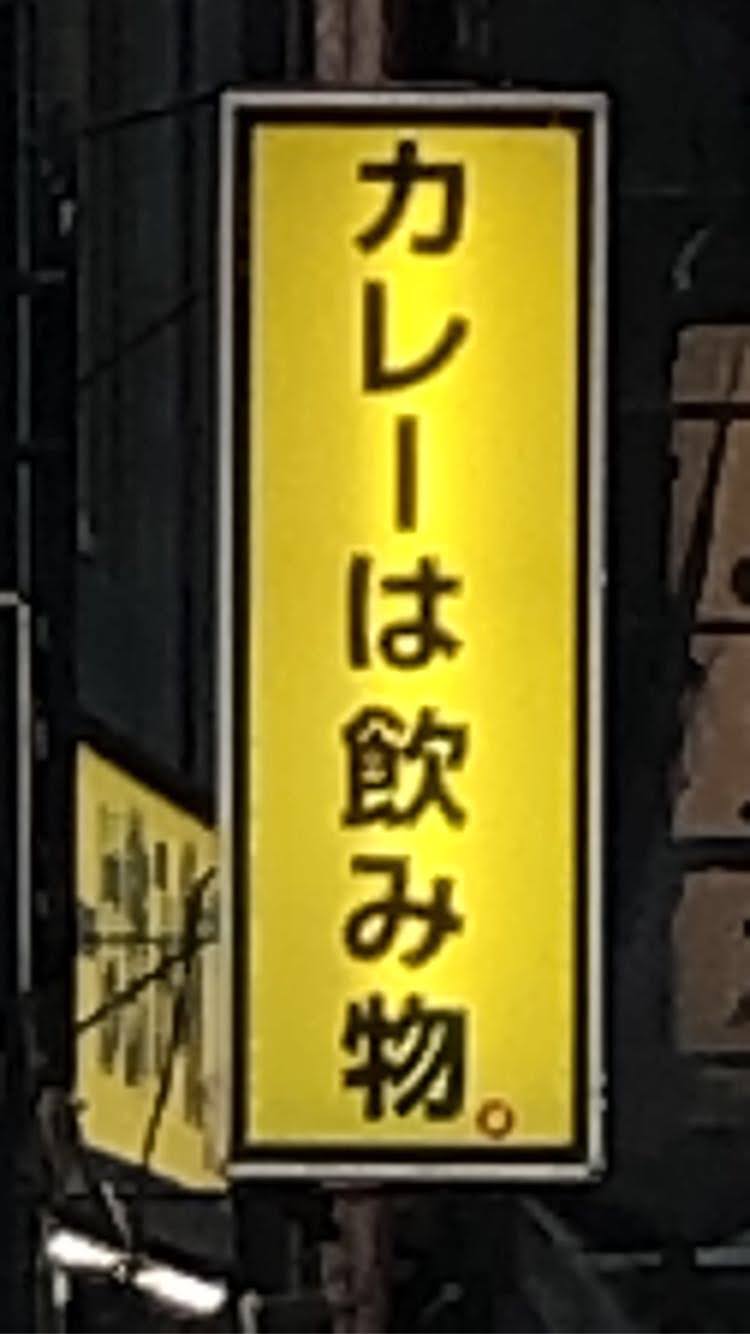 curryisadrink